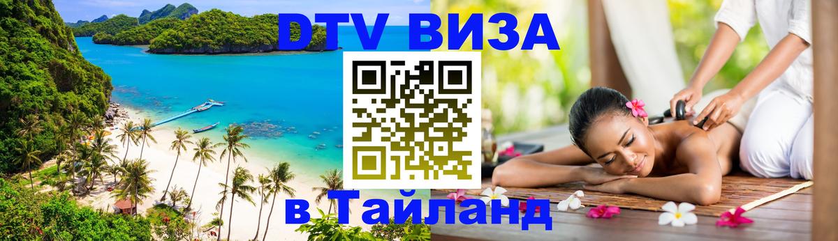DTV (ДТВ) visa Таиланд 