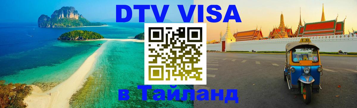 Цены на DTV визу в Таиланд — пакеты услуг, достаточно даже паспорта - Бийск  21.11.2025 